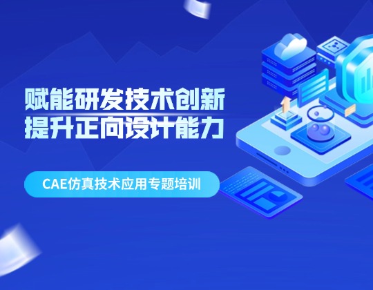 赋能研发技术创新 提升正向设计能力——润通集团召开CAE仿真技术应用专题培训