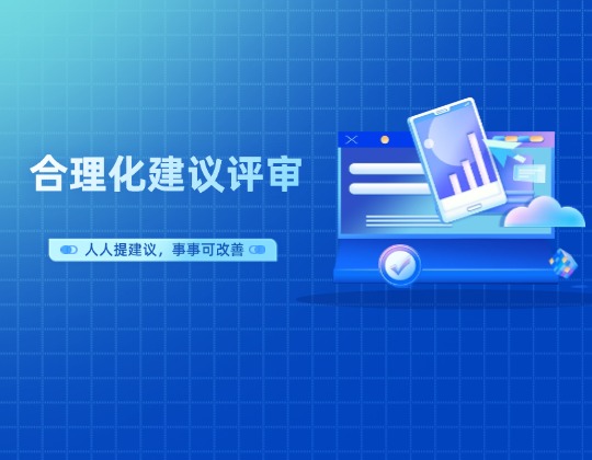 以点带面促提升 全员参与共改善——机车事业部召开合理化建议第二期评审会