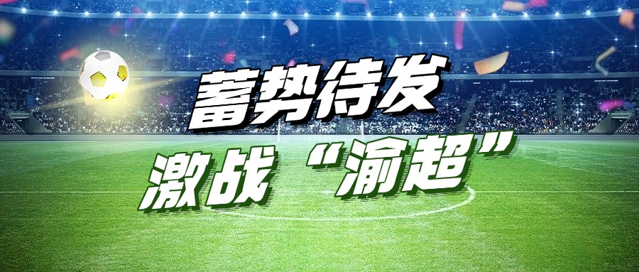 润通集团助力“渝超”丨“江津润通动力队”主场首战蓄势待发！