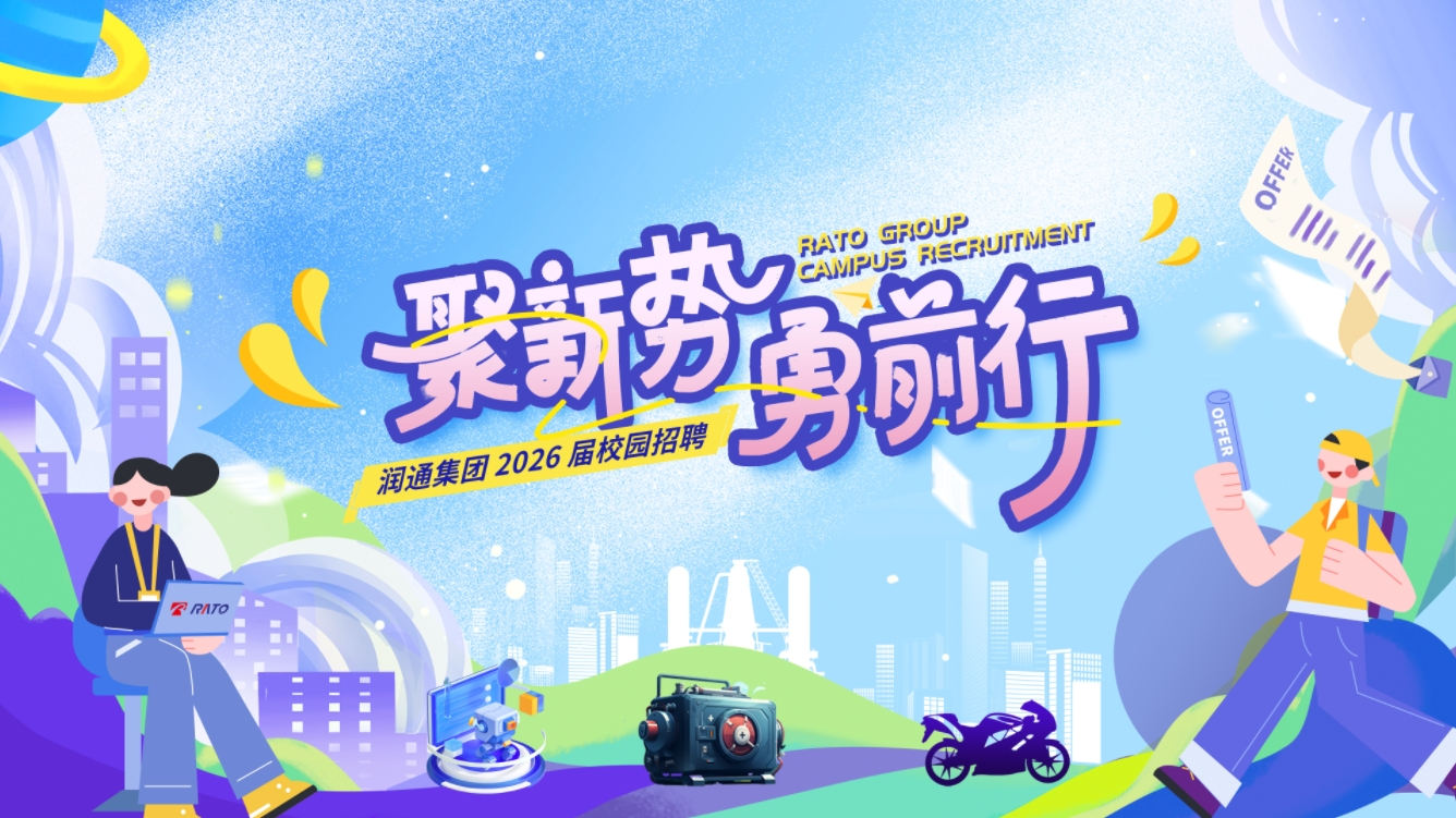 聚新势，勇前行——润通集团2026届校园招聘正式启动